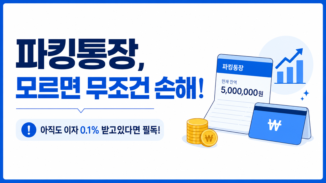 파킹통장, 모르면 무조건 손해! 아직도 이자 0.1% 받고있다면 필독!